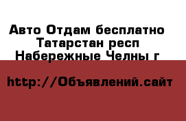 Авто Отдам бесплатно. Татарстан респ.,Набережные Челны г.